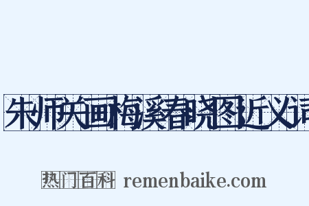 朱师关画梅溪春晓图近义词是什么意思的图片